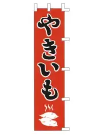 上西産業 K001021026 のぼり（やきいも）