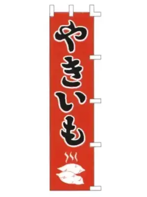 のぼり（やきいも）