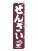 上西産業 K001025020 のぼり（ぜんざい）