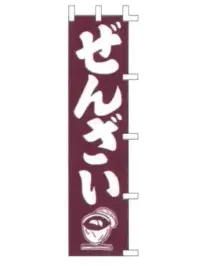 上西産業 K001025020 のぼり（ぜんざい）