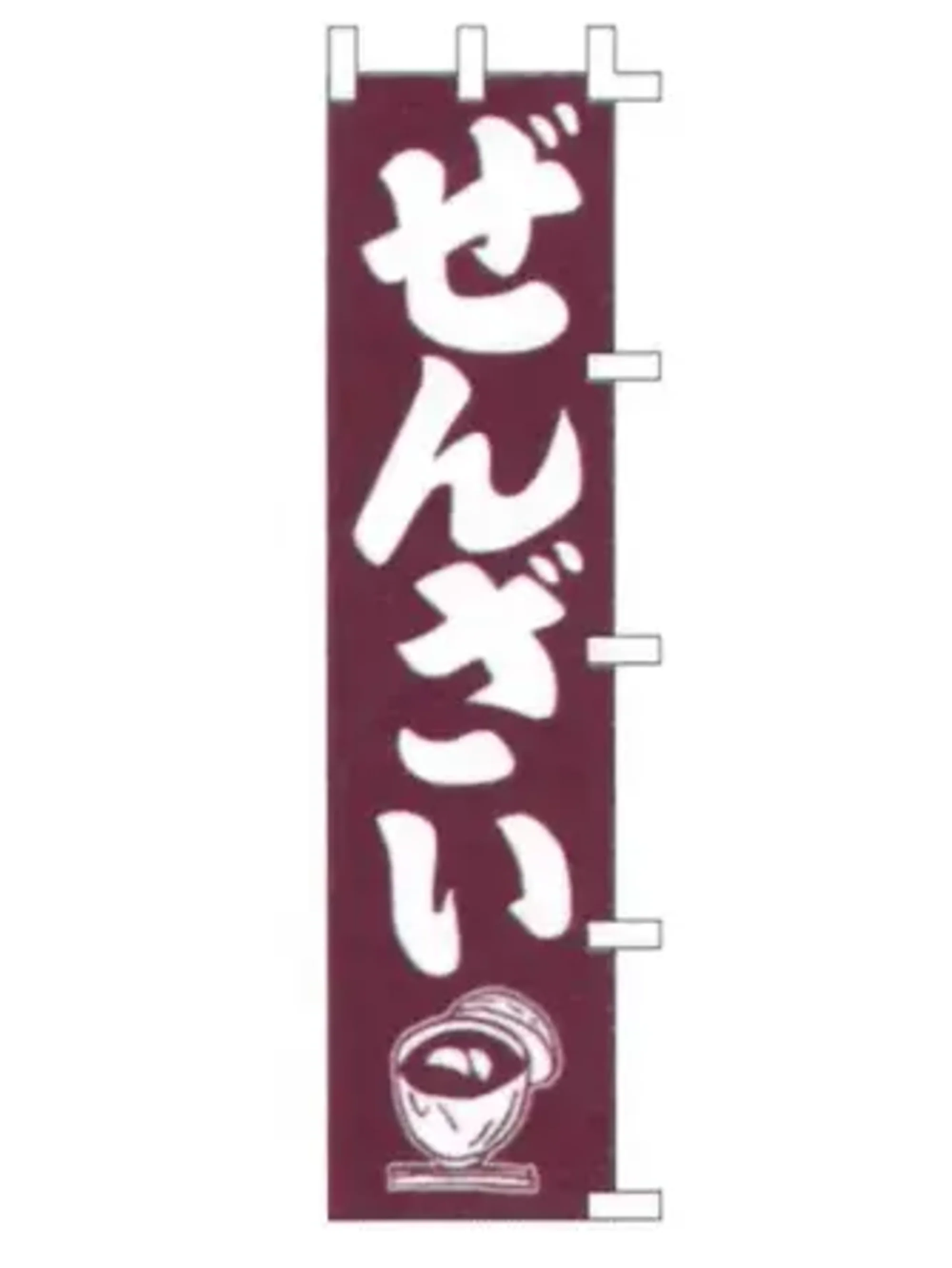 上西産業 K001025020 のぼり（ぜんざい）