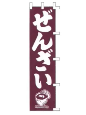 上西産業 K001025020 のぼり（ぜんざい）