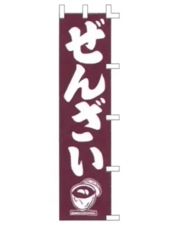 上西産業 K001025020 のぼり（ぜんざい）