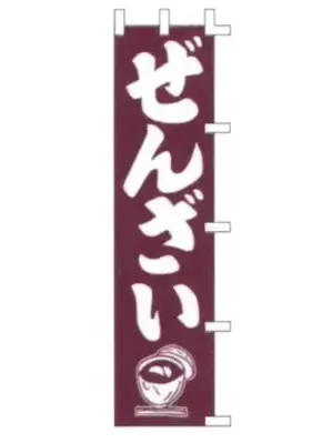 のぼり（ぜんざい）