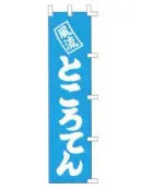 上西産業 K001025023 のぼり（風流ところてん）