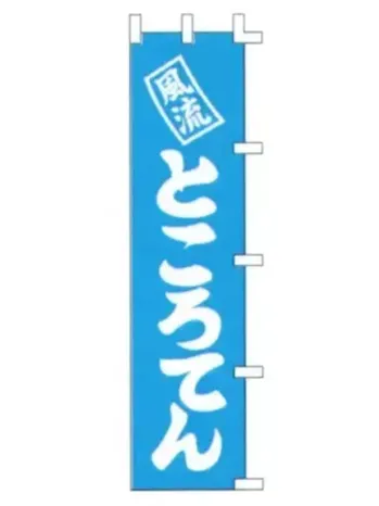 のれん・のぼり・旗 のぼり 上西産業 K001025023 のぼり（風流ところてん） 祭り用品jp