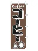 上西産業 K001034006 のぼり（コーヒー）