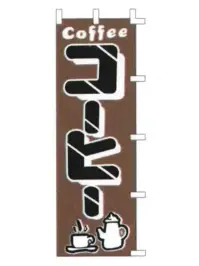 上西産業 K001034006 のぼり（コーヒー）