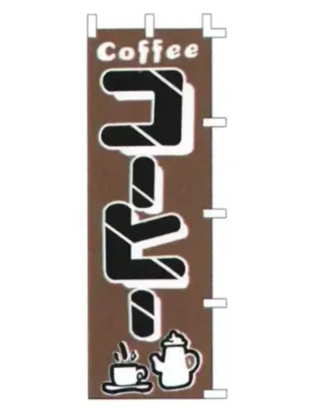 上西産業 K001034006 のぼり（コーヒー）