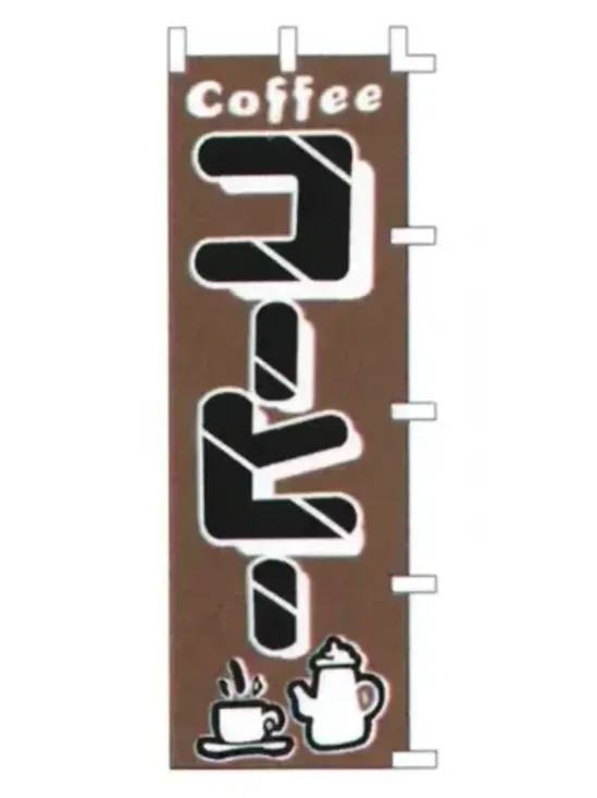 上西産業 K001034006 のぼり（コーヒー）