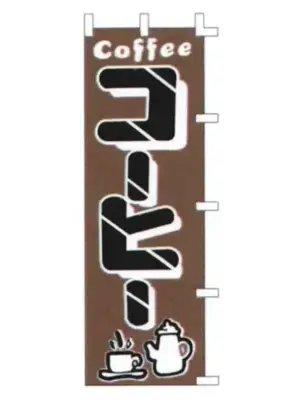 のぼり（コーヒー）