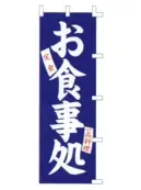 上西産業 K001038005 のぼり（お食事処 定食 一品料理）