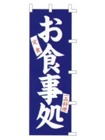 のれん・のぼり・旗 のぼり 上西産業 K001038005 のぼり（お食事処 定食 一品料理） 祭り用品jp