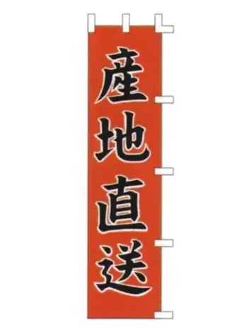 のれん・のぼり・旗 のぼり 上西産業 K001041004 のぼり（産地直送） 祭り用品jp