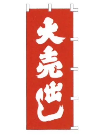 のれん・のぼり・旗 のぼり 上西産業 K001042006 のぼり（大売出し） 祭り用品jp