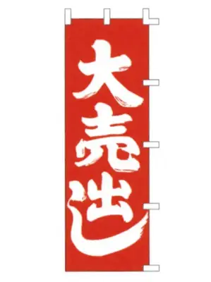 のぼり（大売出し）