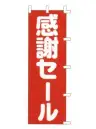 上西産業 K001046007 のぼり（感謝セール）