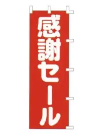 上西産業 K001046007 のぼり（感謝セール）