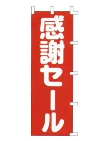 のれん・のぼり・旗 のぼり 上西産業 K001046007 のぼり（感謝セール） 祭り用品jp