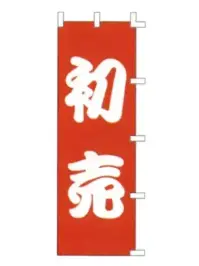 上西産業 K001049017 のぼり（初売）