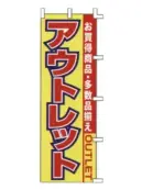 上西産業 K001062028 のぼり（アウトレット）
