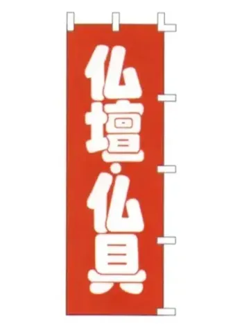 のれん・のぼり・旗 のぼり 上西産業 K001063008 のぼり（仏壇・仏具） 祭り用品jp