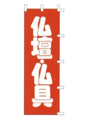 のぼり（仏壇・仏具）