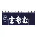 上西産業 K004001020 顔料染のれん（生蕎麦）