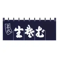 上西産業 K004001020 顔料染のれん（生蕎麦）