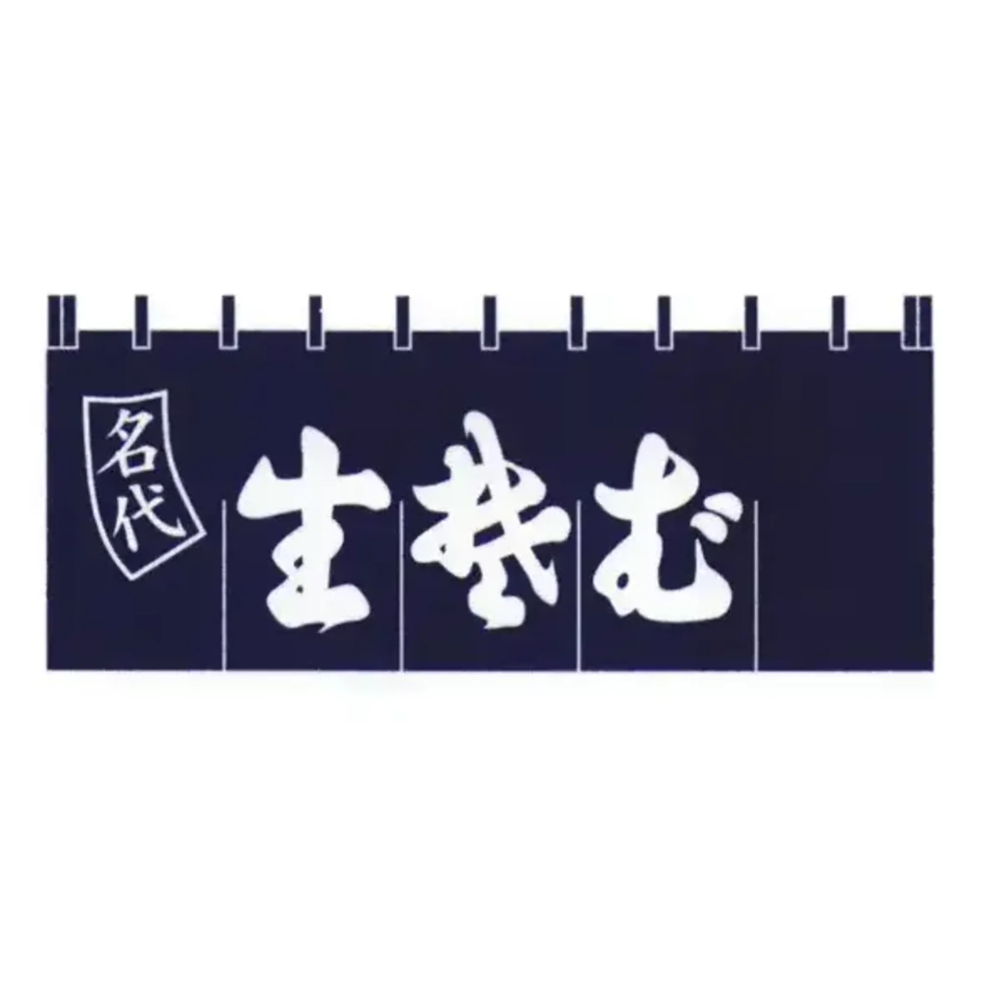 上西産業 K004001020 顔料染のれん（生蕎麦）