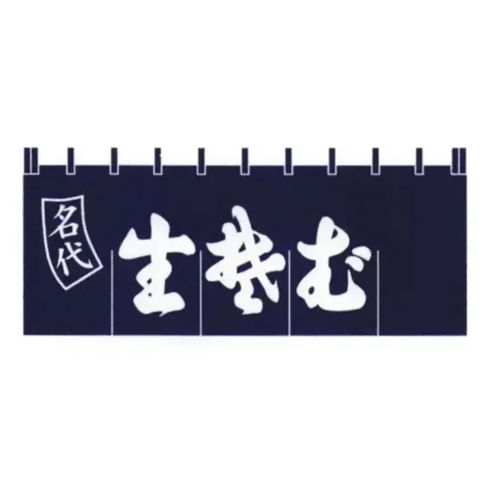 上西産業 K004001020 顔料染のれん（生蕎麦）