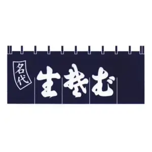 顔料染のれん（生蕎麦）