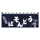 上西産業 K004001031 顔料染のれん（うどんそば）