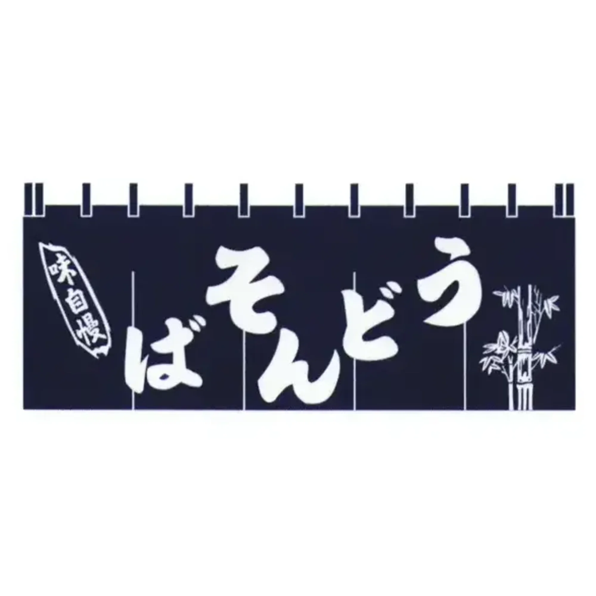 上西産業 K004001031 顔料染のれん（うどんそば）