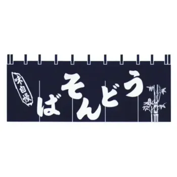上西産業 K004001031 顔料染のれん（うどんそば）