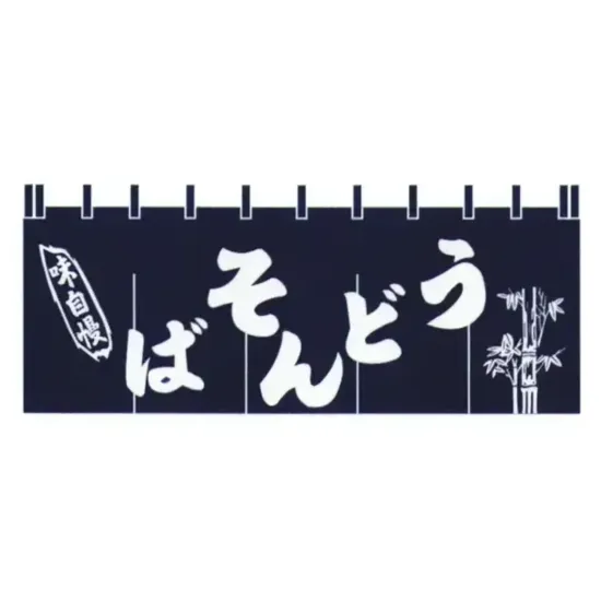 上西産業 K004001031 顔料染のれん（うどんそば）