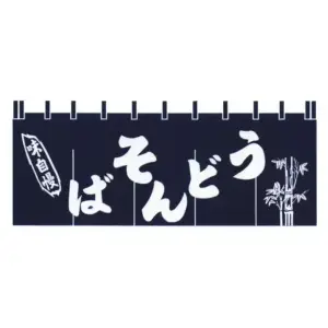 顔料染のれん（うどんそば）