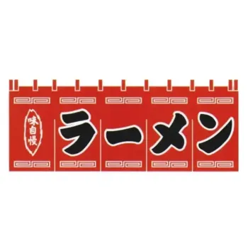 のれん・のぼり・旗 のれん 上西産業 K004002008 顔料染のれん（ラーメン） 祭り用品jp