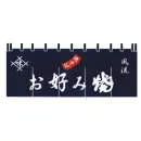 上西産業 K004004003 顔料染のれん（お好み焼）