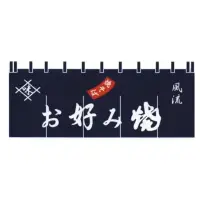 上西産業 K004004003 顔料染のれん（お好み焼）