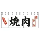 上西産業 K004009011 顔料染のれん（焼肉）