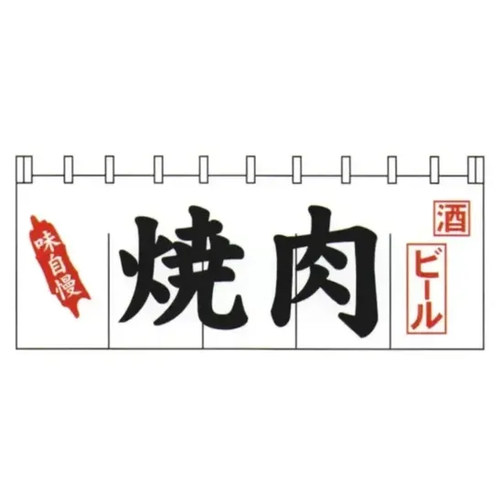 上西産業 K004009011 顔料染のれん（焼肉）