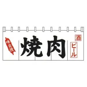 顔料染のれん（焼肉）