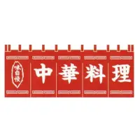上西産業 K004010003 顔料染のれん（中華料理）