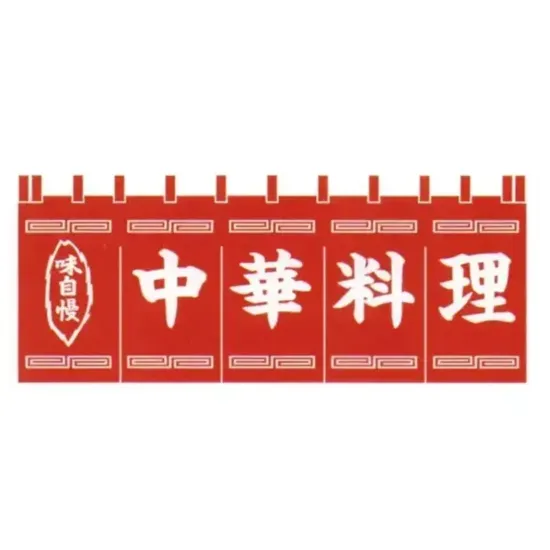 上西産業 K004010003 顔料染のれん（中華料理）