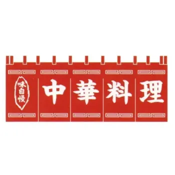 のれん・のぼり・旗 のれん 上西産業 K004010003 顔料染のれん（中華料理） 祭り用品jp