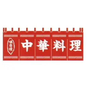 顔料染のれん（中華料理）