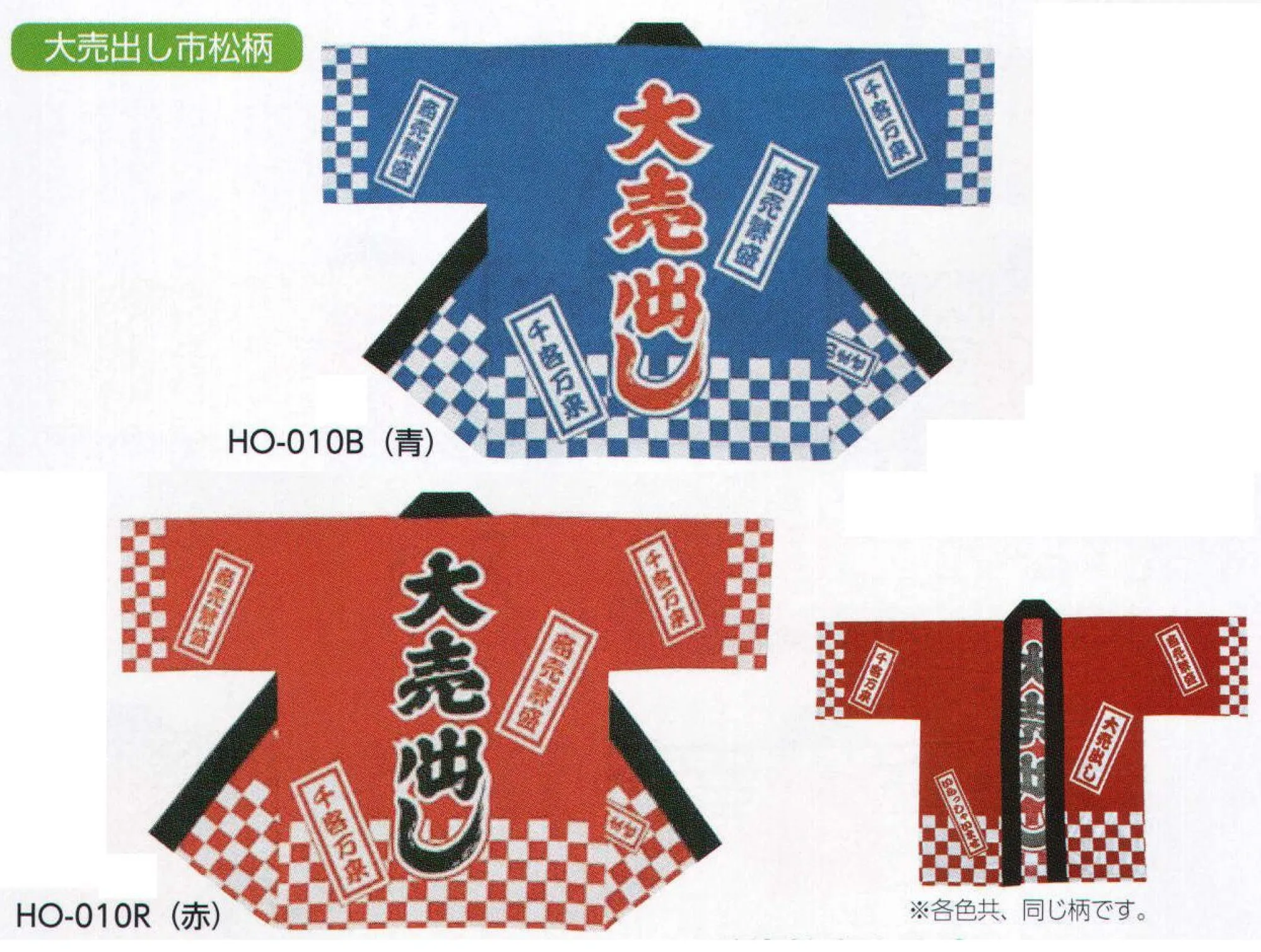 上西産業 HO-010 売出し用袢天 大売出し市松柄 帯・手拭はセットされていません。※この商品はご注文後のキャンセル、返品及び交換は出来ませんのでご注意下さい。※なお、この商品のお支払方法は、先振込（代金引換以外）にて承り、ご入金確認後の手配となります。