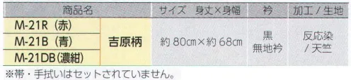 上西産業 M-21 柄入袢天(吉原柄) 帯・手拭はセットされていません。※この商品はご注文後のキャンセル、返品及び交換は出来ませんのでご注意下さい。※なお、この商品のお支払方法は、先振込（代金引換以外）にて承り、ご入金確認後の手配となります。 サイズ／スペック