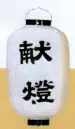 上西産業 54 尺ニ堂島（献燈）ビニール製提灯 おまつりにはかかせない ちょうちん。 ※この商品はご注文後のキャンセル、返品及び交換は出来ませんのでご注意下さい。※なお、この商品のお支払方法は、先振込（代金引換以外）にて承り、ご入金確認後の手配となります。